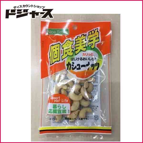 【ホクセイ食産】 個食美学 カシューナッツ　　33g 