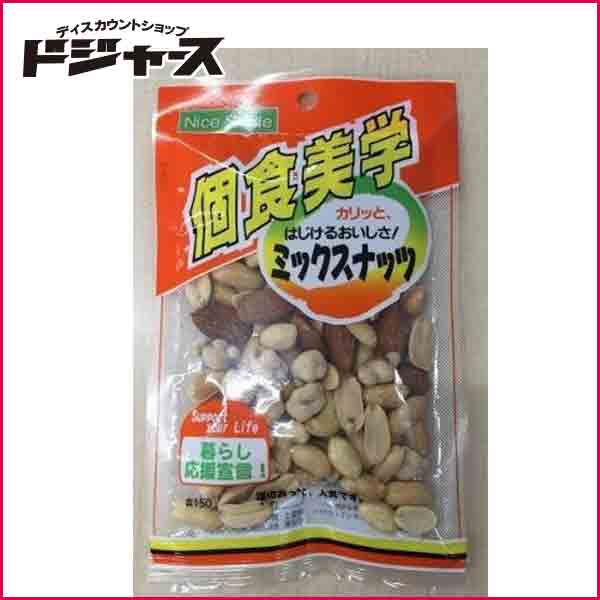 【ホクセイ食産】 個食美学 ミックスナッツ　　56g 