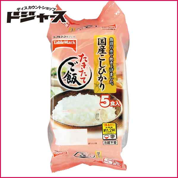 【テーブルマーク】たきたてご飯（5食入) 国産こしひかり（180g×5食）