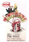 門松 (中)品名203