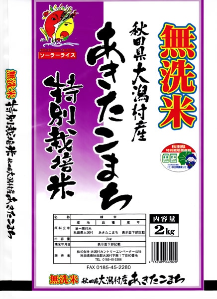 平成２８年度産 秋田県が認証した 　こだわりあきたこまち 安心安全！ 『 特別栽培米 BG無洗米』 2kg