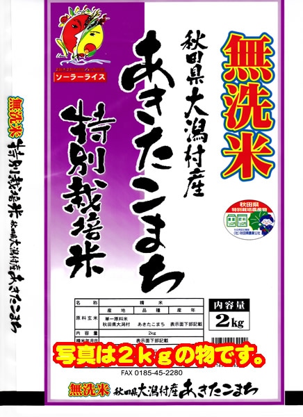 平成２８年度産 秋田県が認証した 　こだわりあきたこまち 安心安全！ 『 特別栽培米 BG無洗米』 5kg