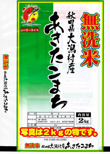 平成２８年度産 こだわりあきたこまち 安心安全！ 『 カントリー米 無洗米 』 5kg