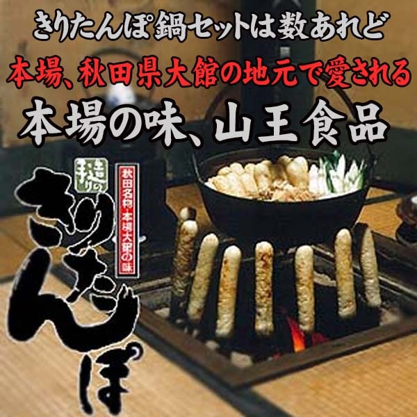 地元が愛する本物の 「きりたんぽ」を味わってください 山王食品　名物きりたんぽセット（4人前）