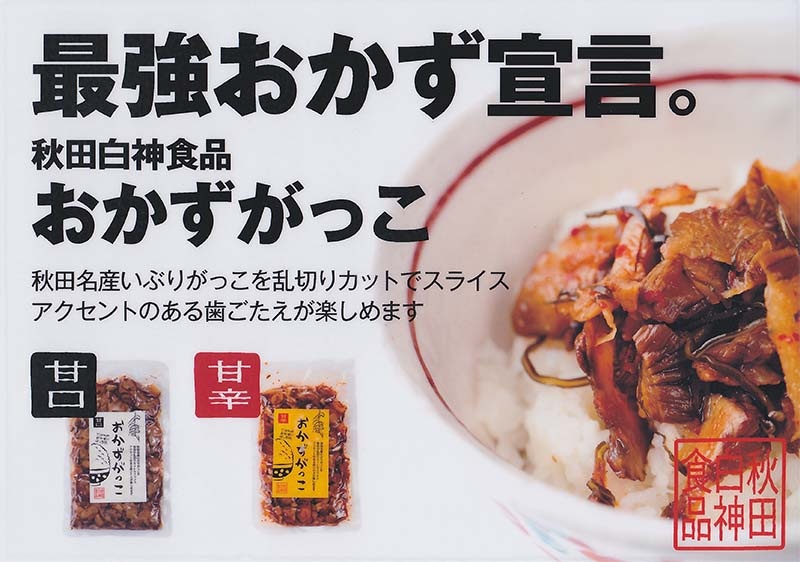 お試しポイント１０倍 【 最強おかず宣言 】 おかずがっこ 甘口味 秋田県三種町産　250ｇ 