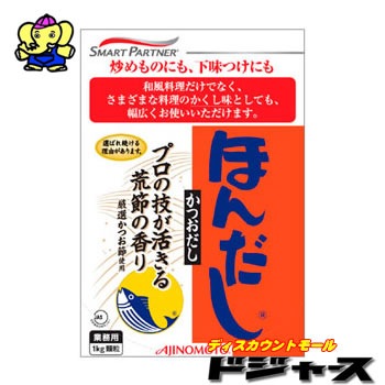 味の素　ほんだし　かつおだし 業務用【1kg　顆粒】
