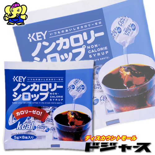 キーコーヒー　ノンカロリーシロップ 5g×8個入　カロリーゼロ！！
