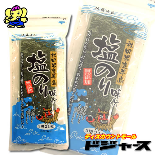 佐藤海苔　味付塩のり 3切21枚(全型7枚分) 秋田男鹿半島の塩だれ使用!!