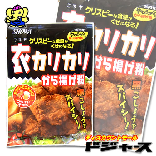 昭和　衣カリカリから揚げ粉(100g) お弁当やおつまみに!!