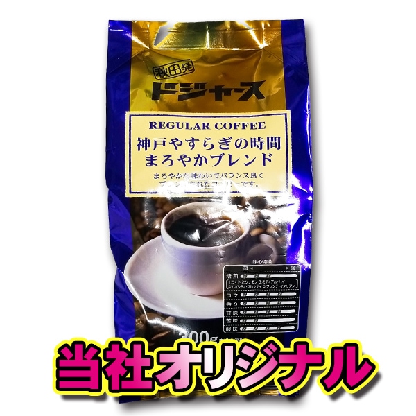 秋田発ドジャース 神戸やすらぎの時間【まろやかブレンド】 レギュラーコーヒー 300g中挽き（粉）
