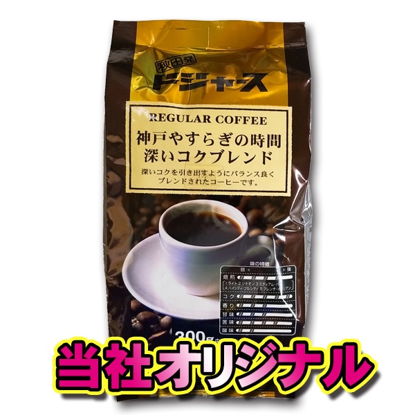 秋田発ドジャース 神戸やすらぎの時間【深いコクブレンド】 レギュラーコーヒー 300g中挽き（粉）