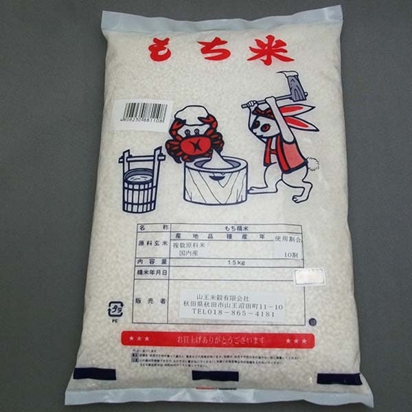 【 山王米穀 】 もち米　1.5ｋｇ　国内産