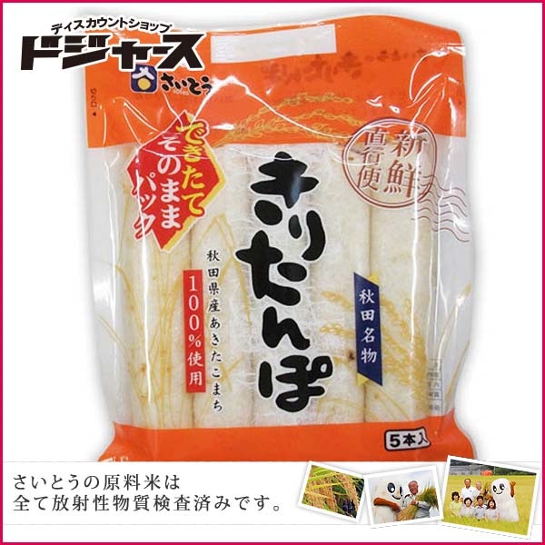 きりたんぽ 保存剤を使わない新鮮パック あきたこまち 5本入り 325ｇ さいとうのきりたんぽ