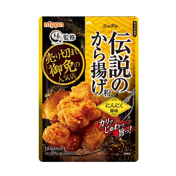 ニップン  から揚げ専門店 浅草「縁」監修 伝説のから揚げ粉 にんにく風味　100ｇ 鶏もも肉2枚分　水溶きタイプ