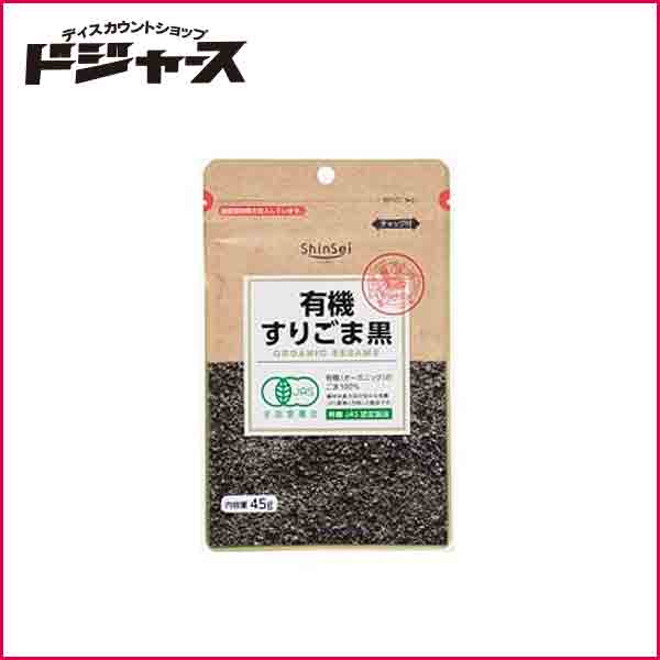 【真誠】 有機すりゴマ黒４５ｇ