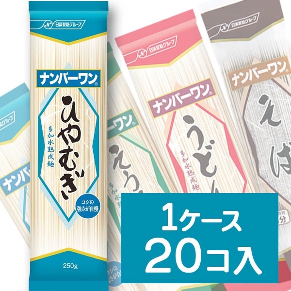 【1ケース 20個入】日清フーズ ナンバーワン 【ひやむぎ】 250g×20 
