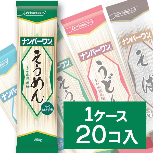 【1ケース 20個入】日清フーズ ナンバーワン 【そうめん】 250g×20 