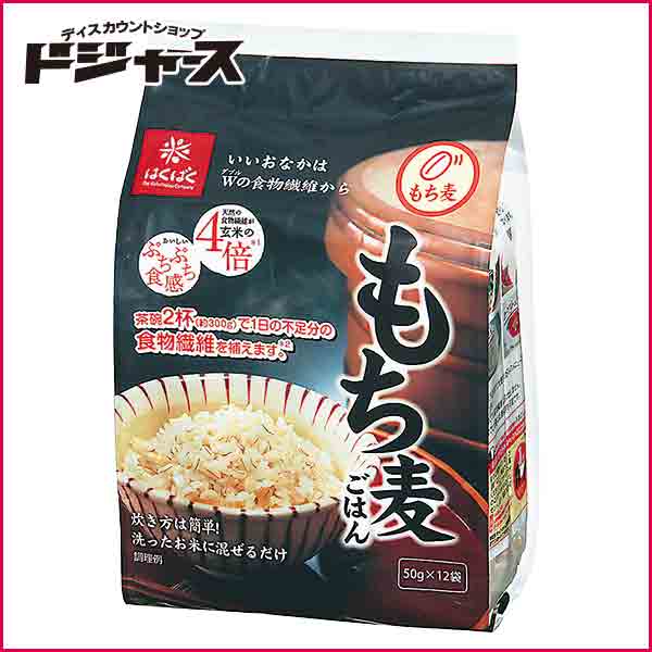 【 はくばく 】もち麦ごはん 600g(50ｇ×12袋) 洗ったお米に混ぜるだけ