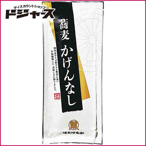 【はたけなか製麺】蕎麦 かげんなし 180g