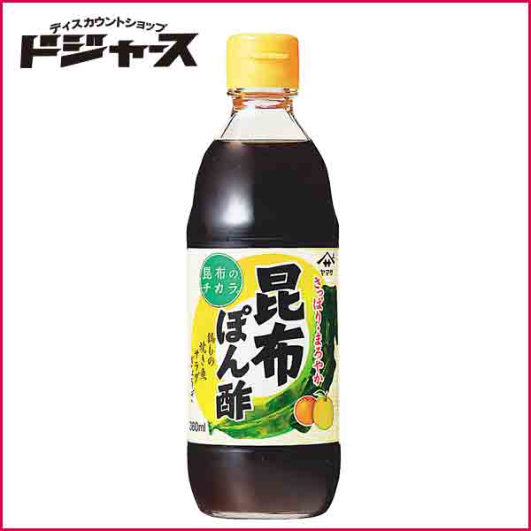 【ヤマサ】 昆布ぽん酢 さっぱり・まろやか 　　360ml