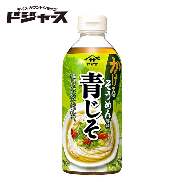 ヤマサ かけるそうめん専科 青じそ ストレート 3～4人前 500ml 管理番号021904 めんつゆ