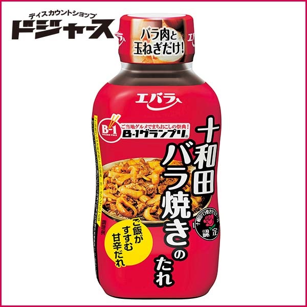 【エバラ】 十和田バラ焼きのたれ 220g Ｂ１グランプリ　青森県