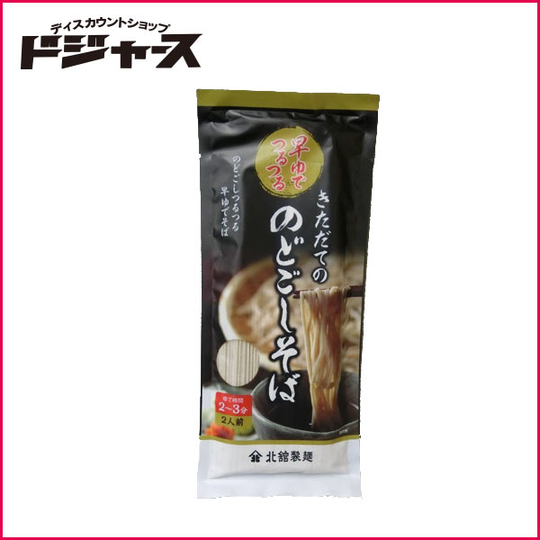 【 北舘製麺 】 きただてののどごしそば ２人前 １８０ｇ