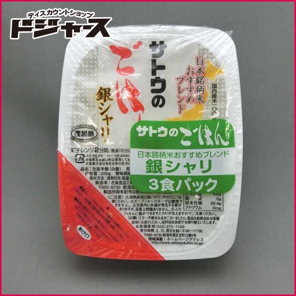【 佐藤食品 】サトウのごはん 銀シャリ ３食パック 200g×３