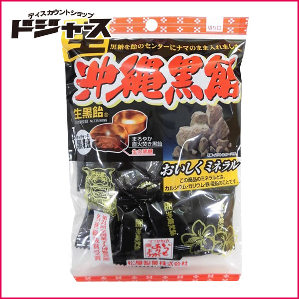 【 松屋製菓 】 生沖縄黒飴 130g