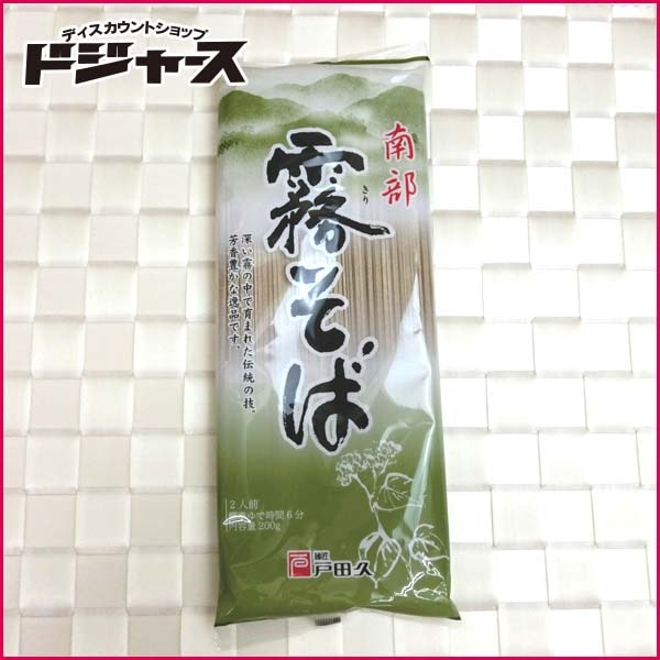 【 麺匠 戸田久 】 南部霧そば 200ｇ 干しそば