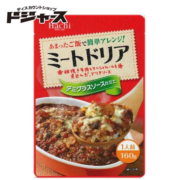 【 Hachi 】 あまったご飯で簡単アレンジ！ ミートドリア160ｇ  ドリアソース