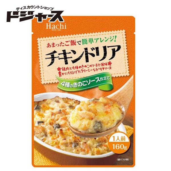 【 Hachi 】 あまったご飯で簡単アレンジ！ チキンドリア160ｇ  ドリアソース