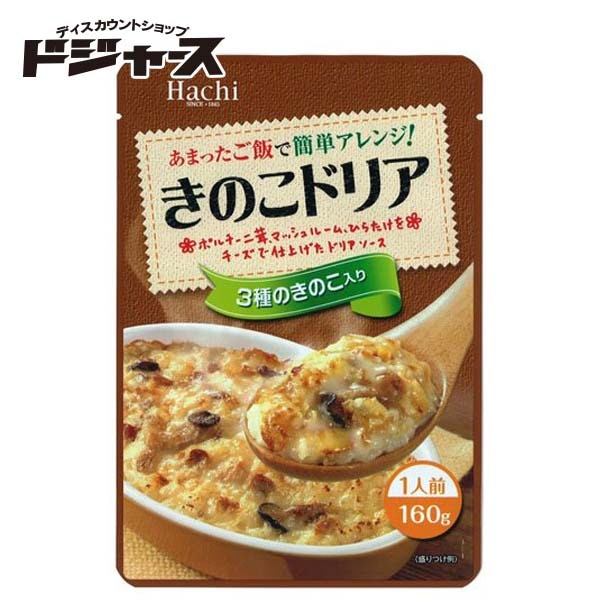 【 Hachi 】 あまったご飯で簡単アレンジ！  きのこドリア160ｇ  ドリアソース