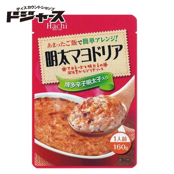 【 Hachi 】 あまったご飯で簡単アレンジ！  明太マヨドリア160ｇ  ドリアソース