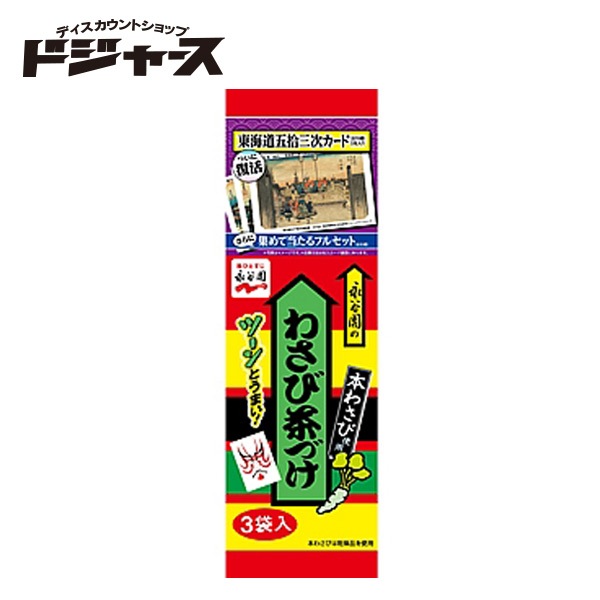 永谷園 わさび茶づけ 15.9g(5.3g×3袋)