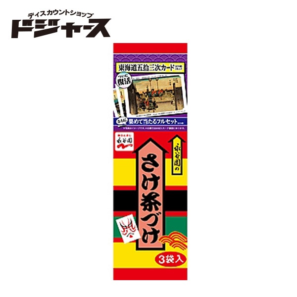 永谷園 さけ茶づけ 17.4g(5.8g×3袋)
