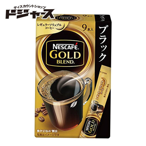 【ネスレ】 ネスカフェ ゴールドブレンド ブラック (9本入) スティックタイプ レギュラーソリュブルコーヒー 管理番号021811