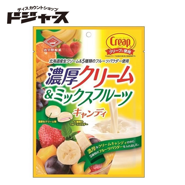 【 佐久間製菓 】 濃厚クリーム＆ミックスフルーツキャンディ 75ｇ(個包装込み) 管理番号171811 飴