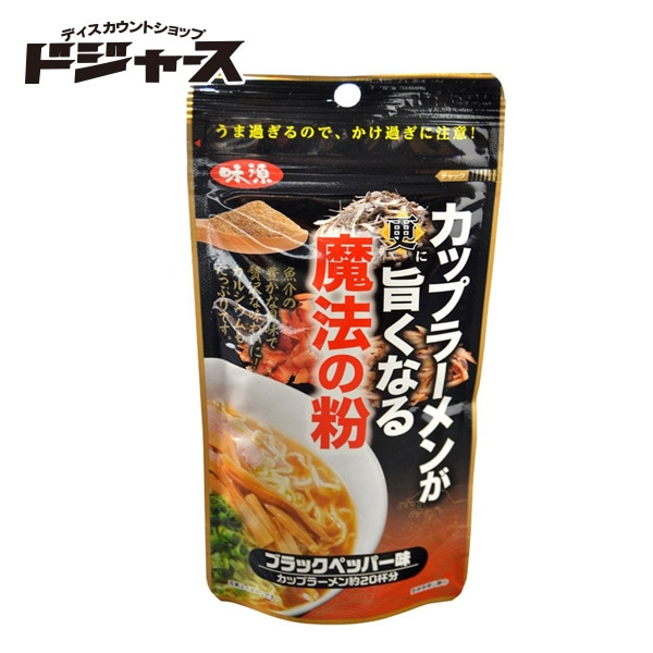 メール便選択可 味源 カップラーメンが更に旨くなる魔法の粉 ブラックペッパー味 90g 管理番号021903 粉末調味料