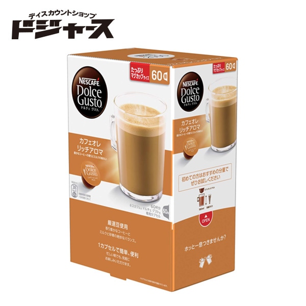 ドルチェグスト カフェオレ リッチアロマ３箱 
アメリカーノ リッチアロマ３箱 ネスカフェ ドルチェグスト カフェオレリッチアロマ 60P たっぷり