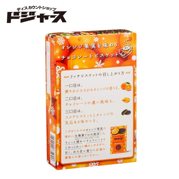 明治 リッチオレンジビスケット 6枚(2枚×3袋) 管理番号171907 | 食料品