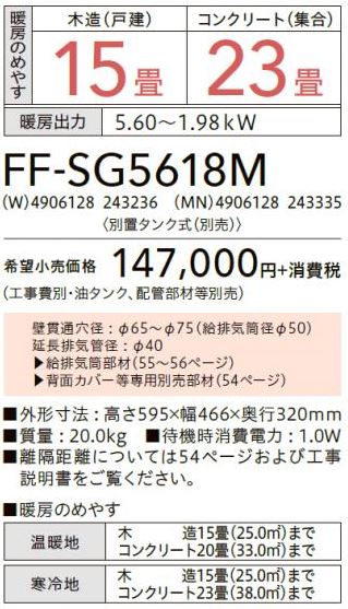 コロナFF石油ストーブ スペースネオFF-SG5618M-MN(沖縄・離島は除く