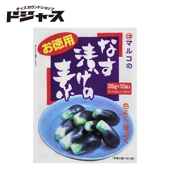 メール便選択可 マルコ なす漬けの素 お徳用 350ｇ(35ｇ×8袋) 管理番号021905 なす漬け用