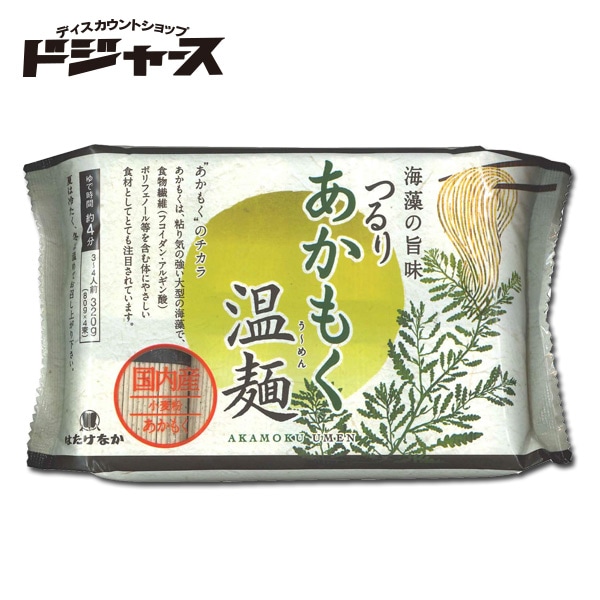 はたけなか製麺 あかもく温麺３２０ｇ(８０g×４) 管理番号022007 素麺