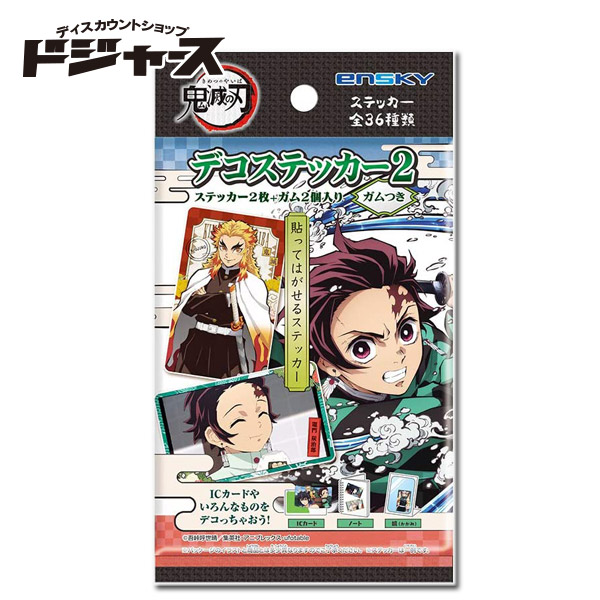 鬼滅の刃 デコステッカー２  ステッカー２枚＋ガム２個入り 20個入り 管理番号172008 お菓子