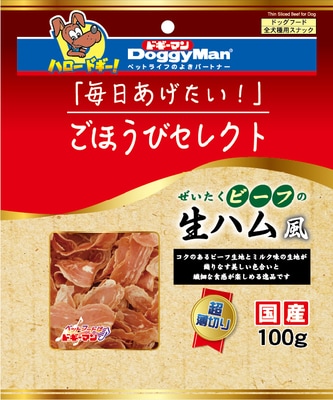 ごほうびセレクト　ぜいたくビーフの生ハム風　１００ｇ