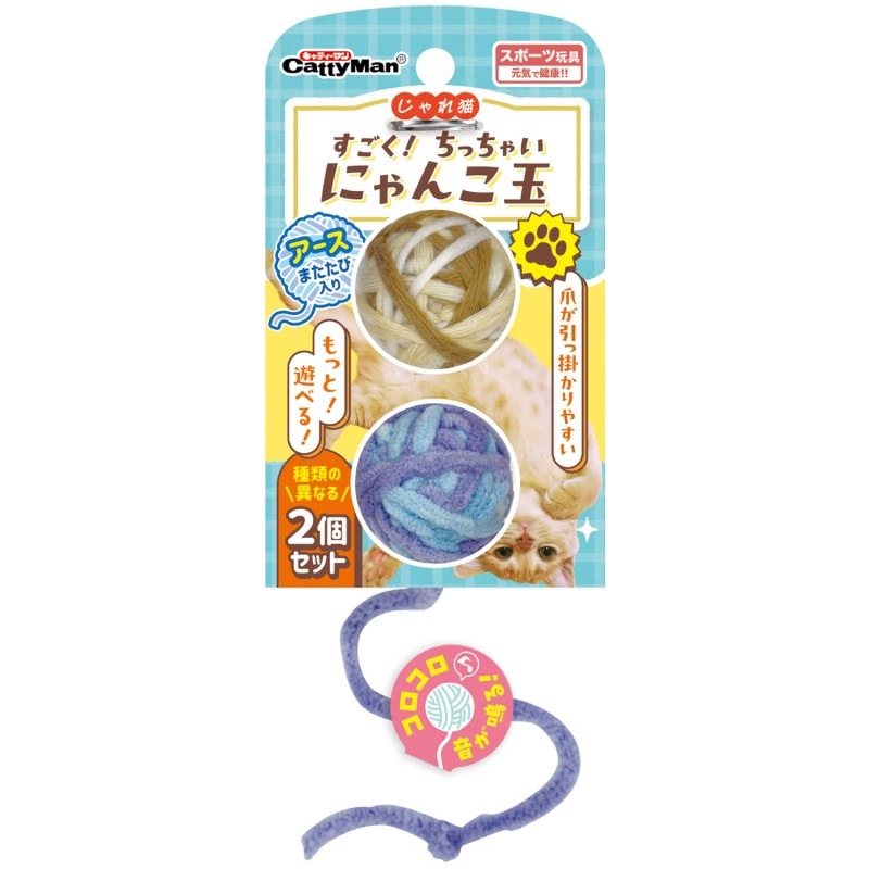 じゃれ猫 すごく!ちっちゃいにゃんこ玉 アース