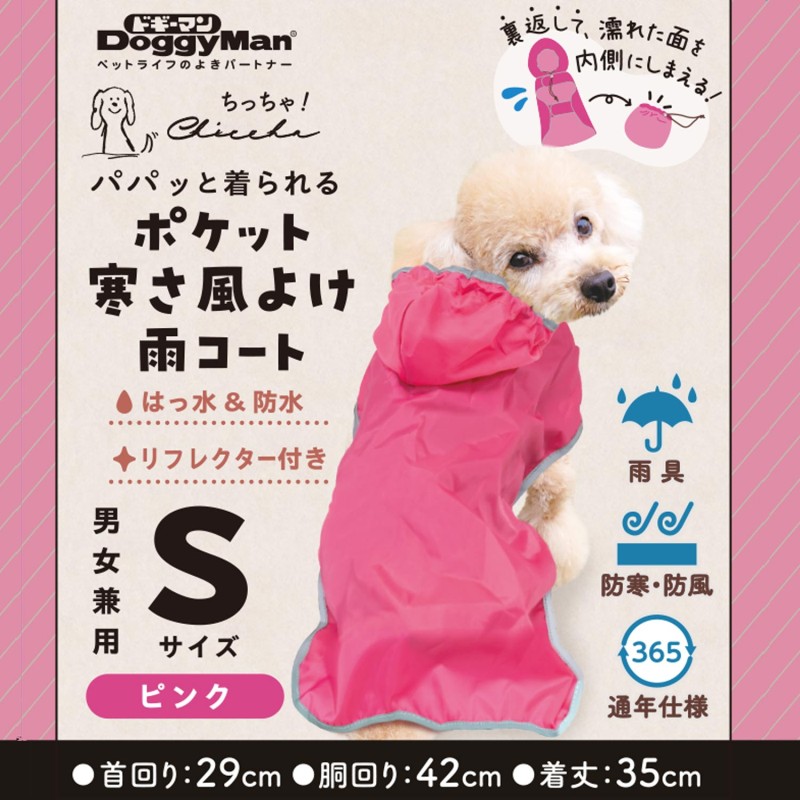Chiccha! パパッと着られる ポケット寒さ風よけ雨コート S ピンク