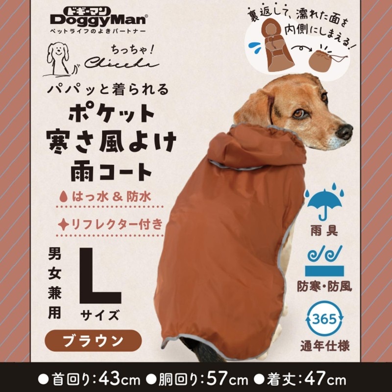 Chiccha! パパッと着られる ポケット寒さ風よけ雨コート L ブラウン