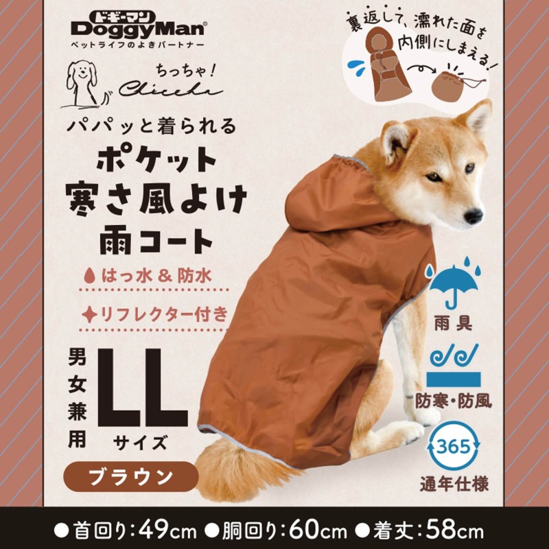 Chiccha! パパッと着られる ポケット寒さ風よけ雨コート LL ブラウン